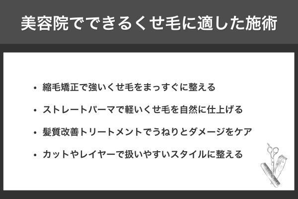 美容院でできるくせ毛に適した施術