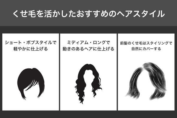 くせ毛を活かしたおすすめのヘアスタイル
