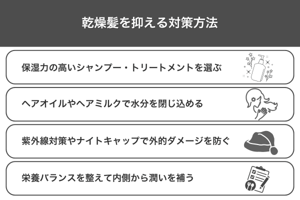 乾燥髪を抑える対策方法