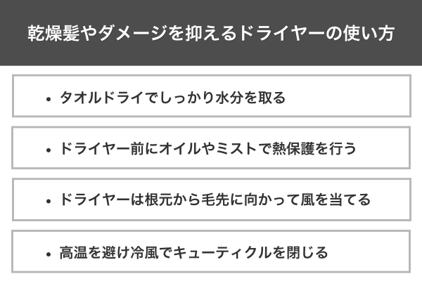 乾燥髪やダメージを抑えるドライヤーの使い方