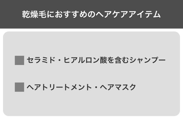 乾燥毛におすすめのヘアケアアイテム