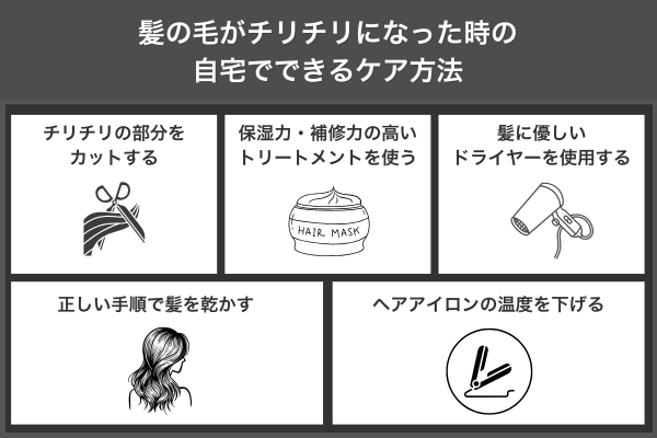 髪の毛がチリチリになった時の自宅でできるケア方法