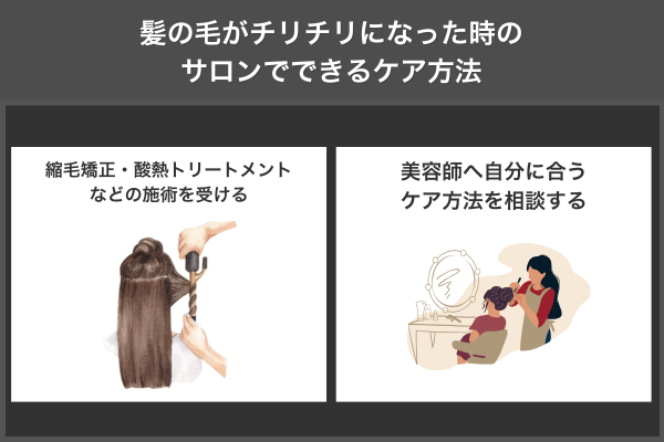 髪の毛がチリチリになった時のサロンでできるケア方法