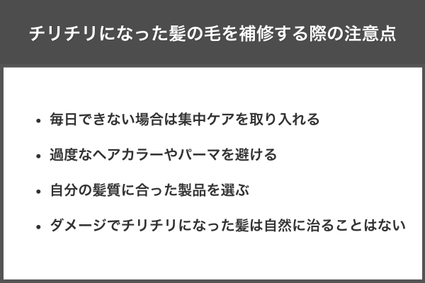 チリチリになった髪の毛を補修する際の注意点