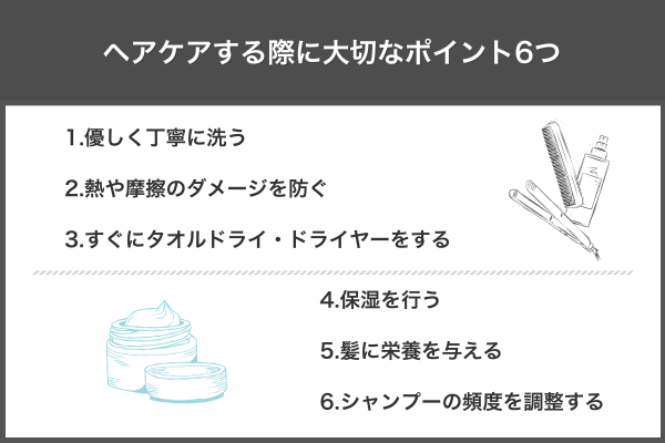 ヘアケアする際に大切なポイント6つ