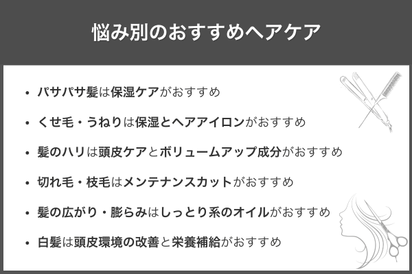 悩み別のおすすめヘアケア