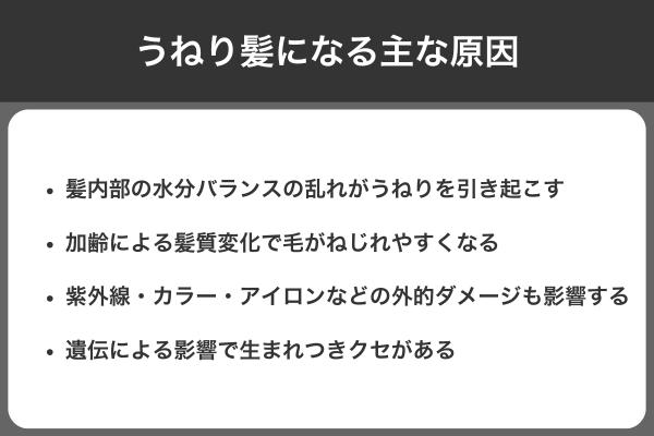 うねり髪になる主な原因
