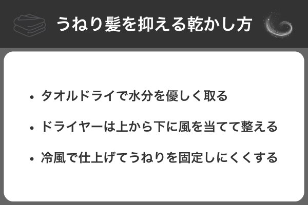 うねり髪を抑える乾かし方