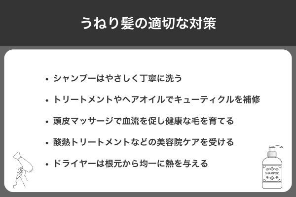 うねり髪の適切な対策