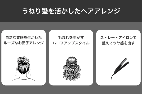 うねり髪を活かしたヘアアレンジ