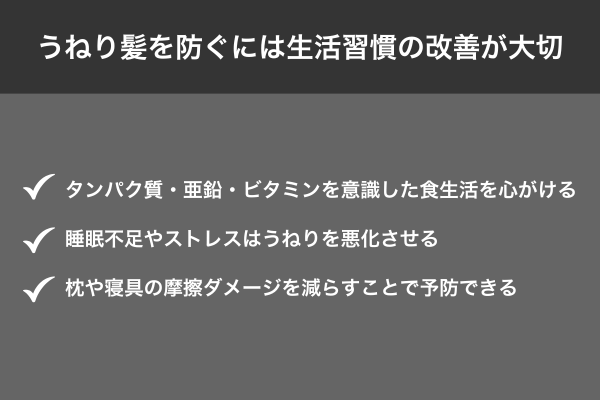 うねり髪を防ぐには生活習慣の改善が大切