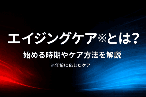 エイジングケア※とは？始める時期やケア方法を解説