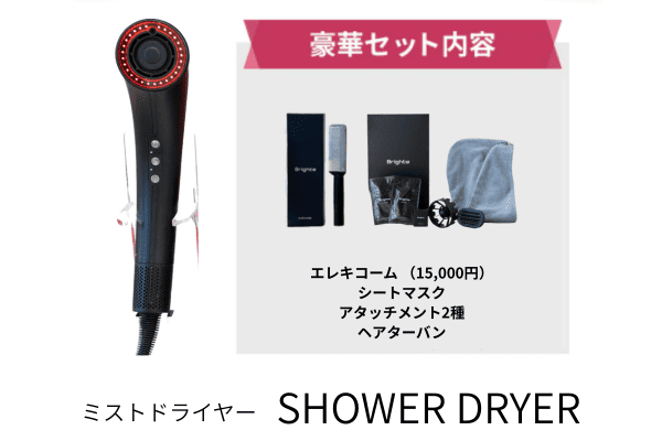 Brighte】SHOWER DRYERの口コミは？実際の使用者の声を解説 | column