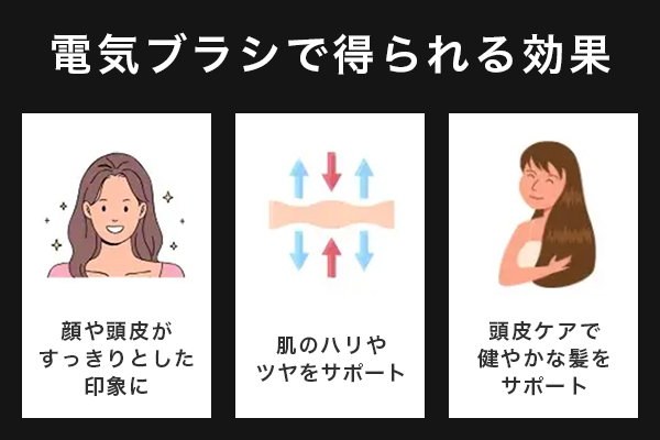 電気ブラシで得られる効果