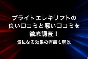ブライトエレキリフトの良い口コミと悪い口コミを徹底調査! 気になる効果の有無も解説