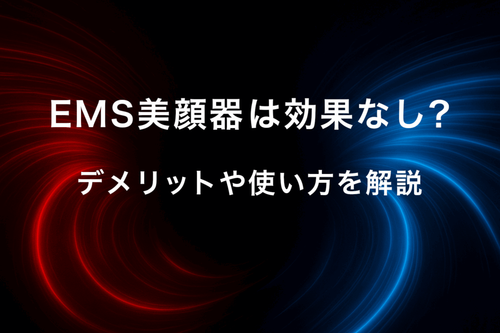 EMS美顔器は効果なし？デメリットや使い方を解説