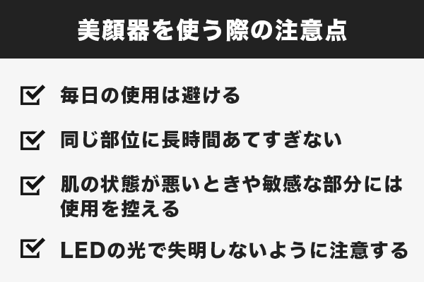 美顔器を使う際の注意点