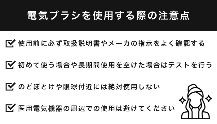 電気ブラシを使用する際の注意点
