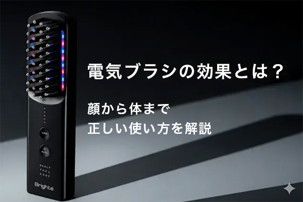 電気ブラシの効果とは？顔から体まで正しい使い方を解説 | column