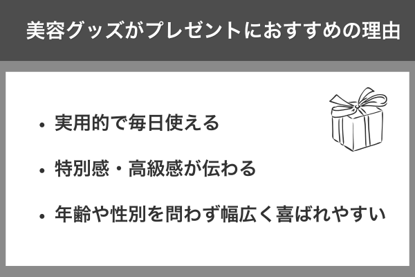 美容グッズがプレゼントにおすすめの理由