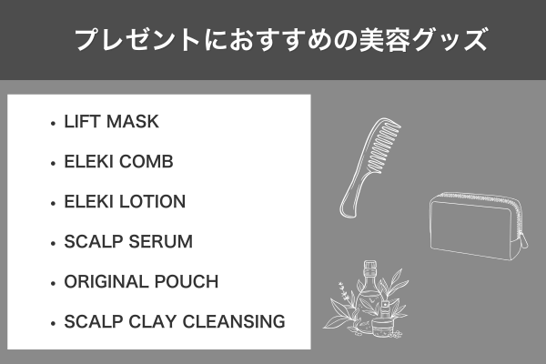 プレゼントにおすすめの美容グッズ