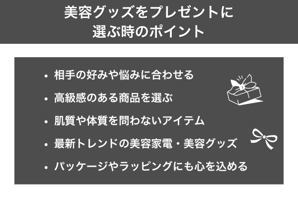 美容グッズをプレゼントに選ぶ時のポイント