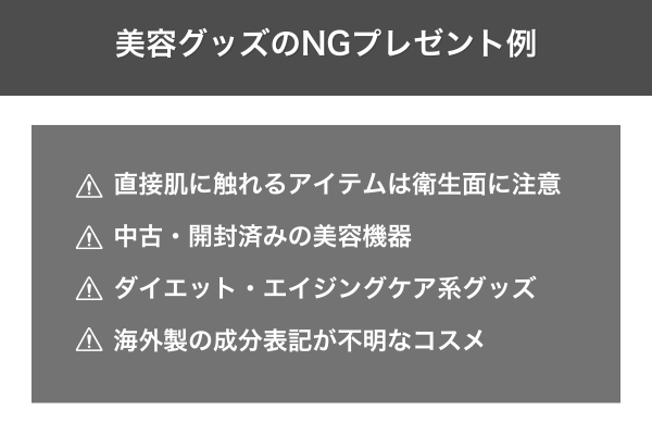 美容グッズのNGプレゼント例