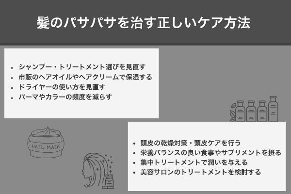 髪のパサパサを治す正しいケア方法