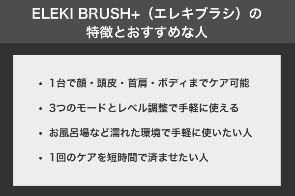 ELEKI BRUSH+(エレキブラシ)の特徴とおすすめな人