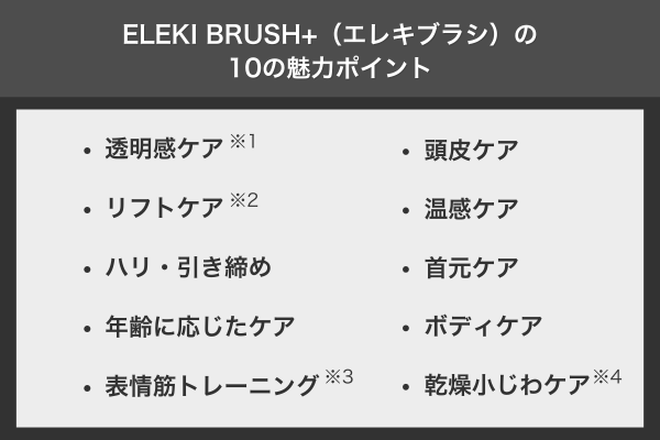 ELEKI BRUSH+(エレキブラシ)の10の魅力ポイント