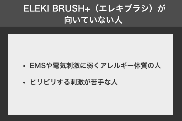 ELEKI BRUSH+(エレキブラシ)が向いていない人