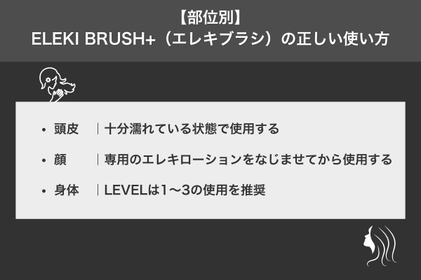 【部位別】ELEKI BRUSH+(エレキブラシ)の正しい使い方