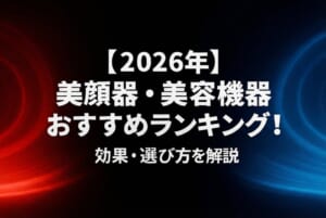 【2026年】美顔器・美容機器おすすめランキング！効果・選び方を解説