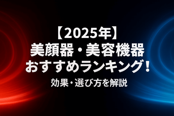 【2025年】美顔器・美容機器おすすめランキング！効果・選び方を解説