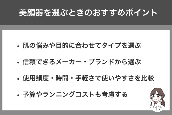 美顔器を選ぶときのおすすめポイント