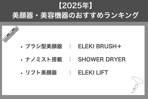 【2025年】美顔器・美容機器のおすすめランキング