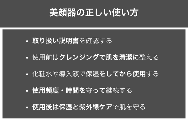 美顔器の正しい使い方