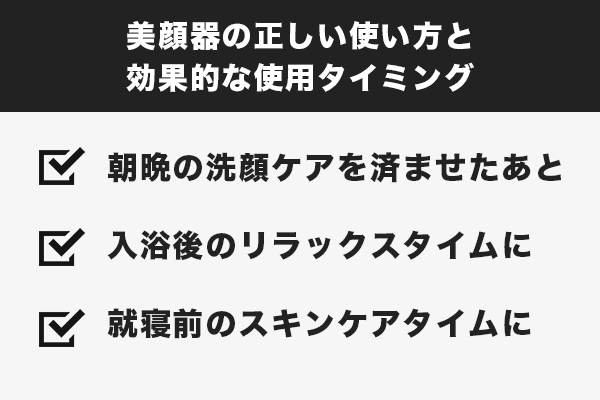 美顔器のた出しい使い方と効果的な使用タイミング