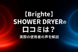 【Brighte】SHOWER DRYERの口コミは？実際の使用者の声を解説