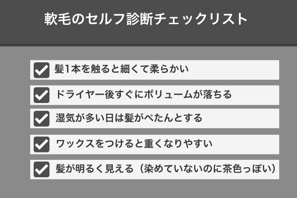 誰でもできる軟毛セルフ診断チェックリスト