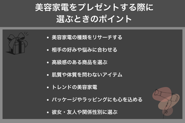 美容家電をプレゼントする際に選ぶときのポイント
