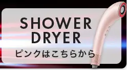 SHOWER DRYER