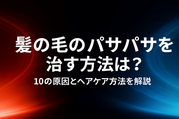 髪の毛のパサパサを治す方法は？10の原因とヘアケア方法を解説