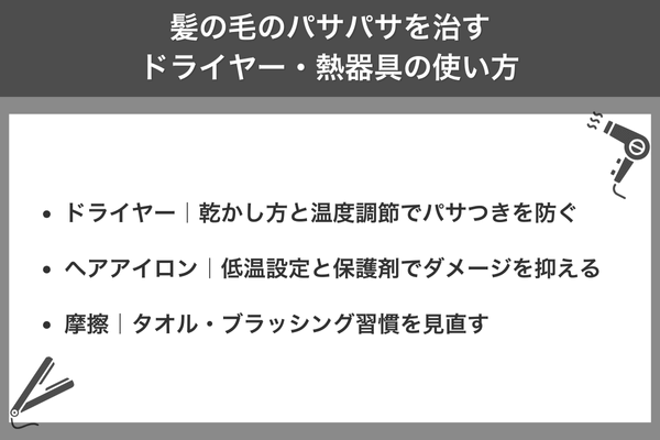 髪の毛のパサパサを治すドライヤー・熱器具の使い方
