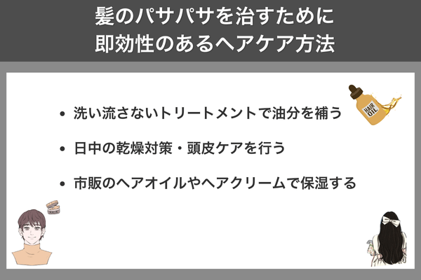 髪のパサパサを治すために即効性のあるヘアケア方法