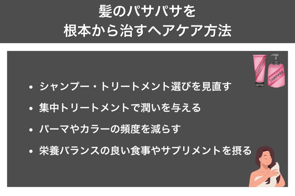 髪のパサパサを根本から治すヘアケア方法