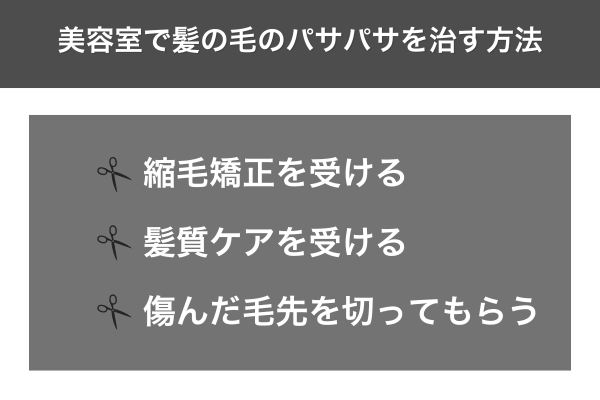 美容室で髪の毛のパサパサを治す方法
