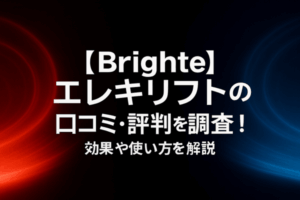 【Brighte】エレキリフトの口コミ・評判を調査！効果や使い方を解説