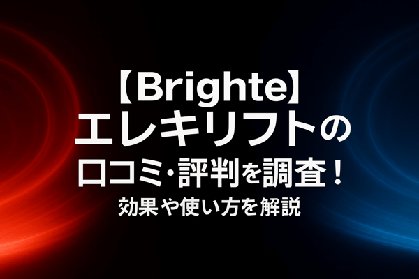 【Brighte】エレキリフトの口コミ・評判を調査！効果や使い方を解説