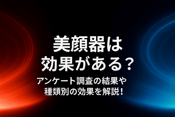 美顔器は効果がある？アンケート調査の結果や種類別の効果を解説！